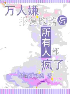 万人嫌报复跑路后,所有人都疯了完整版-秋倦浓左宸在线全文阅读