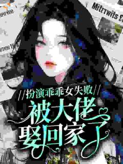 抖音扮演乖乖女失败,被大佬娶回家了小说章节阅读