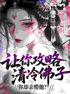 主角是崔聿棠谢宜歌的脑子一热，强吻了我哥的同窗好友抖音热门小说