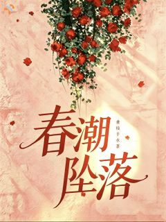 春潮坠落[抖音]小说-时凝陈明森无删减阅读