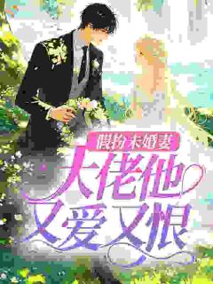 林优沈从越(原文完整)假扮未婚妻,大佬他又爱又恨无弹窗免费阅读
