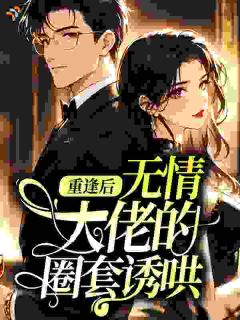 无广告小说大领导,他又争又抢-夏知柚陆砚宸在线阅读