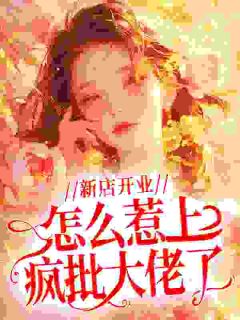 新店开业,怎么惹上疯批大佬了?小说裴清浅司靳聿免费阅读