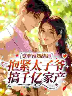 【新书】觉醒预知结局，抱紧太子爷搞千亿家产主角沈听傅云澈全文全章节小说阅读