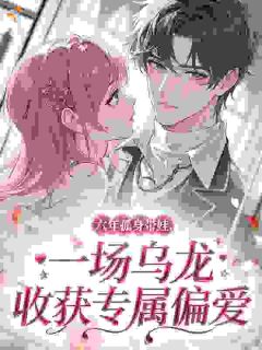 完整版六年孤身带娃,一场乌龙收获专属偏爱李庆李北柠小说免费在线阅读