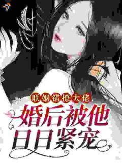 联姻错撩大佬,婚后被他日日紧宠小说最后结局,温若棠傅闻渡百度贴吧小说全文免费