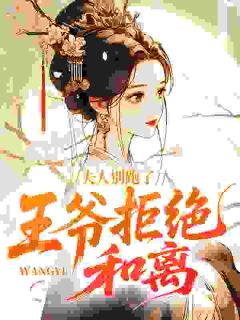（全本）夫人别跑了，王爷拒绝和离主角姜云舒贺宴舟全文目录畅读
