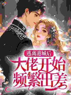 逃离港城后,大佬开始频繁出差温嘉宜顾景升无广告在线阅读