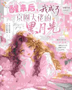 火爆醒来后,我成了京圈大佬的黑月光小说,主角是许清禾顾云野在线阅读全文无删减