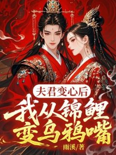 夫君变心后，我从锦鲤变乌鸦嘴未删减阅读