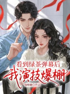 江芙陆景延看到绿茶弹幕后，我演技爆棚小说完整版