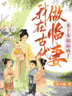 老书虫推荐我在古代做临妻,多子多福赢麻了 在线阅读