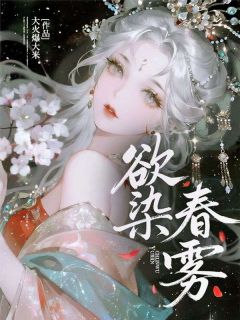 热门小说欲染春雾完整版全文阅读