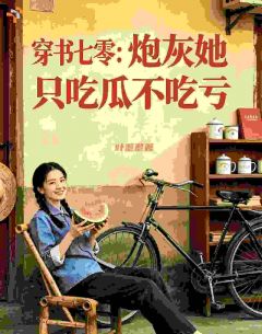 老书虫看了N遍的穿书七零:炮灰她只吃瓜不吃亏最新章节