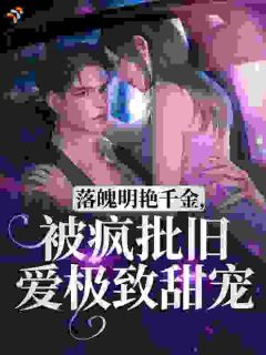 私藏读物嘴上说不熟,那我亲你,腿抖什么季姝谢沉完结版免费阅读