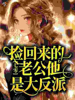 七零：捡回来的老公他是大反派！完整版免费阅读，宋莉月陆致行小说大结局在哪看