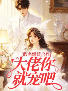 快手热推假名媛谈合作，大佬你就宠吧！小说主角林月笙霍景琛在线阅读