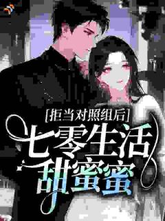 拒当对照组后,七零生活甜蜜蜜小说(完结版)-温知南林顾北在线阅读