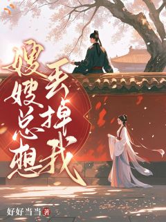 嫂嫂总想丢掉我免费阅读全文，主角江幼宜霍延夕小说完整版