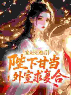 宠妃死遁后，陛下甘当外室求复合小说在线阅读，主角苏令婉谢凌精彩段落最新篇