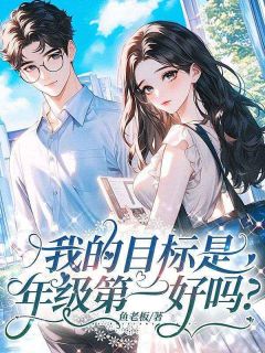 独家我的目标是年级第一好吗？小说-主角闻雯景淮周席杭全文免费阅读