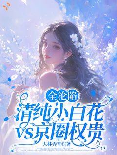 大林弄堂最新小说全沦陷，清纯小白花vs京圈权贵温初陆靳渊在线试读