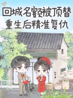 火爆回城名额被顶替,重生后精准复仇小说,主角是林晚星陆临溪在线阅读全文无删减