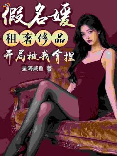 许贤林伊雪假名媛租奢侈品,开局被我拿捏全文(许贤林伊雪)章节免费阅读