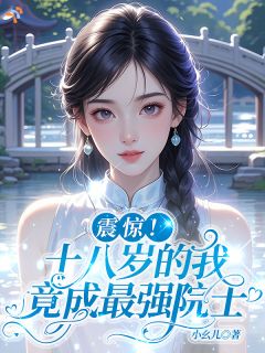 震惊！十八岁的我竟成最强院士【全章节】沈亦安张青完结版免费阅读