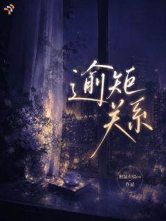 逾矩关系精彩章节-逾矩关系免费阅读全文