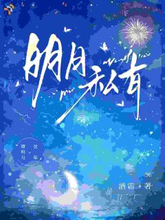 抖音小说明月私有，主角谭明月沈琮最后结局小说全文免费
