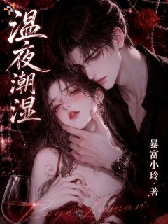 独家温夜潮湿小说-主角温薏韩沐宸全文免费阅读