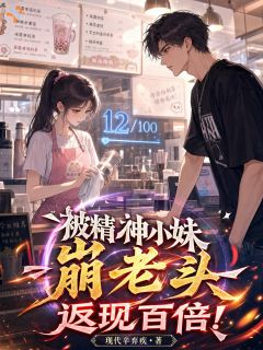 被精神小妹崩老头，返现百倍！杨坚挺林甜甜-现代辛弃疾小说