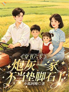 穿书六零，炮灰一家不当垫脚石了by小狐阿晚小说完结版在线阅读