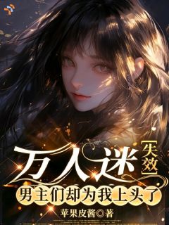 新书推荐万人迷失效,男主们却为我上头了完整版小说-阮苒裴衍舟最新章节阅读