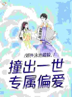 闪婚顶级大佬,做替身也爽歪歪知乎后续免费试读