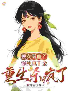 私藏读物大佬！你又在给娇妻保驾护航了？李青禾李春生完结版免费阅读