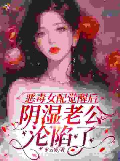 恶毒女配觉醒后,一心哄夫楚青窈霍辞远全本小说(恶毒女配觉醒后,一心哄夫)全章节小说目录阅读