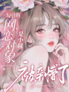 勾引的网恋对象是小叔，被亲懵了沈樱然周旬燃大结局在线阅读