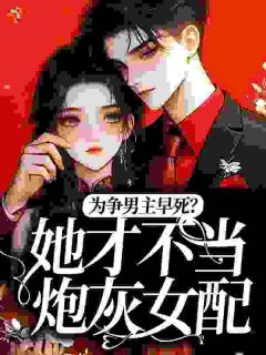 新书推荐为争男主早死？她才不当炮灰女配完整版小说-路云溪裴知许最新章节阅读