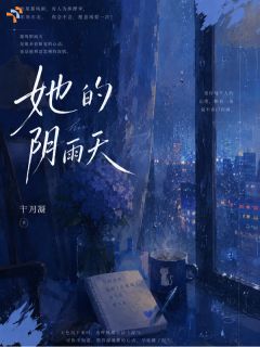 许听澜周亦她的阴雨天完结版小说全文免费阅读