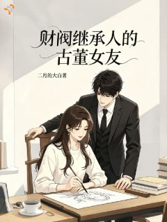 财阀继承人的古董女友沈词江铎大结局在线阅读
