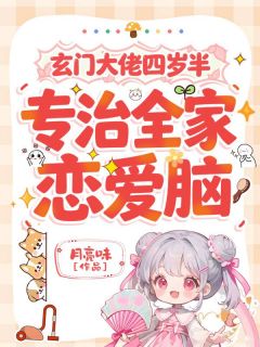 玄门大佬四岁半,专治全家恋爱脑池早池澈小说完整在线阅读
