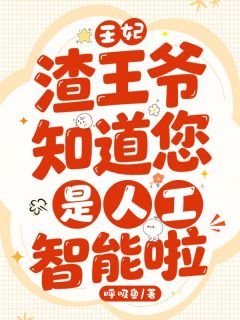 抖音热推小说王妃,渣王爷知道您是人工智能啦全文在线阅读