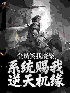 全员笑我废柴，系统赐我逆天机缘(枫叶黄了小说)小说最新章节