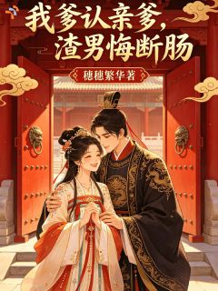 抖音小说我爹认亲爹,渣男悔断肠主角于清禾于清珩全文小说免费阅读