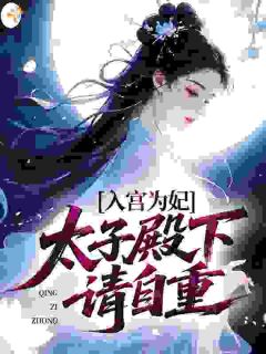 入宫为妃,太子殿下请自重完整版免费阅读,沈清漪宋玄璟小说大结局在哪看