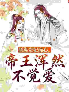 爆款小说骄纵贵妃痴心，帝王浑然不觉爱在线阅读-沈凤娇萧珏免费阅读