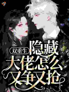 双重生,隐藏大佬怎么又争又抢?宋虞陆淮屿全本小说(双重生,隐藏大佬怎么又争又抢?)全章节小说目录阅读