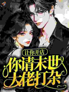 沈雾荞沈烬小说让你开店,你请末世大佬打杂?全文阅读